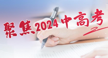 聚集2024年陜西中高考