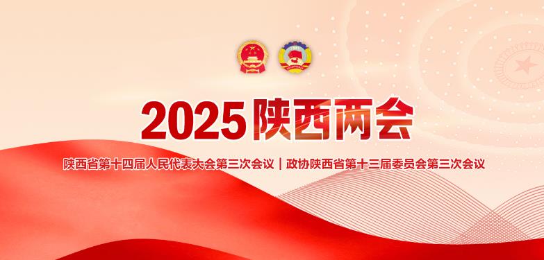 2025陜西兩會