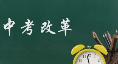 陜西省將于2月27日召開(kāi)中考改革聽(tīng)證會(huì)