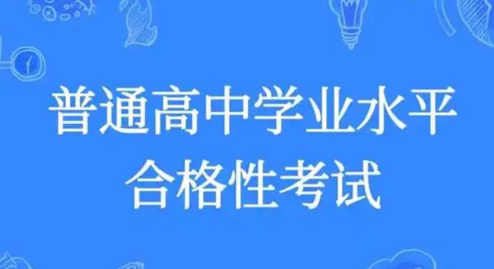 2025年陜西省高中學(xué)業(yè)水平合格性考試省級統(tǒng)考5月9日開考