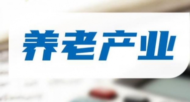 陜西省出臺十項措施豐富老年文化繁榮養老產業
