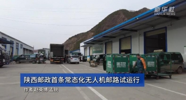 陜西郵政首條常態化無人機郵路試運行