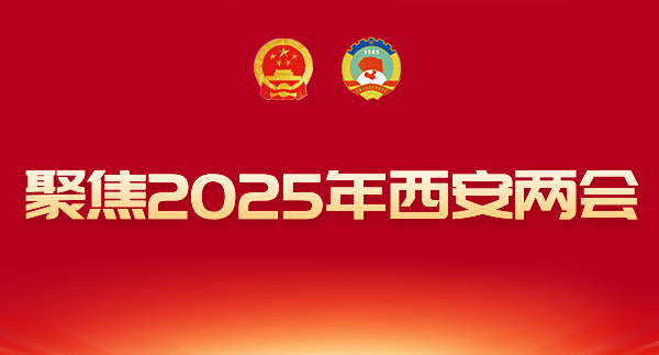 2025西安兩會(huì)