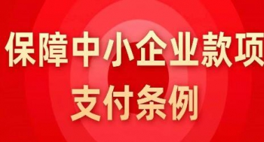《保障中小企業(yè)款項(xiàng)支付條例》6月1日起施行