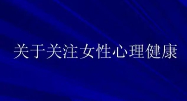 陜西省將開展關愛女性心理健康志愿服務活動