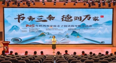 2025年陜西省家庭親子閱讀指導(dǎo)服務(wù)活動(dòng)舉行