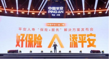 中國(guó)平安“三省工程”：重磅發(fā)布“添平安”保險(xiǎn)+服務(wù)解決方案，定義“好保險(xiǎn)”時(shí)代標(biāo)準(zhǔn)