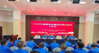 行而不輟勇奮進(jìn) 履踐致遠(yuǎn)啟新航 |漢濱城管分局召開2025年城管執(zhí)法暨黨風(fēng)廉政建設(shè)工作會(huì)