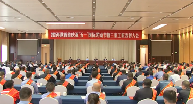 陜西省慶祝“五一”國際勞動節暨三秦工匠表彰大會舉行