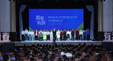 “青春·有我”西安市五四青年節(jié)主題活動舉辦