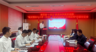傳承紅色基因 規劃體育教育新篇章——延安棗園小學省級課題開題論證會