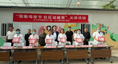 九三學社西安市碑林區工委舉辦第二屆母親節健康義診進社區活動