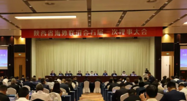 陜西省海外聯(lián)誼會五屆一次理事大會召開