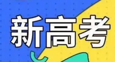 陜西省超28.15萬名考生參加新高考