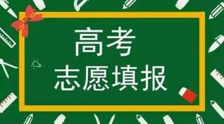 陜西省2025年高考志愿填報(bào)6月25日開始