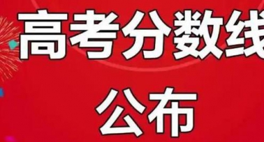 陜西高考錄取分數線公布 本科批次普通類（歷史）414分 普通類（物理）394分