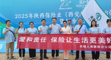 農(nóng)銀人壽陜西分公司參加西安地區(qū)2025年“7.8全國保險(xiǎn)公眾宣傳日”活動(dòng)